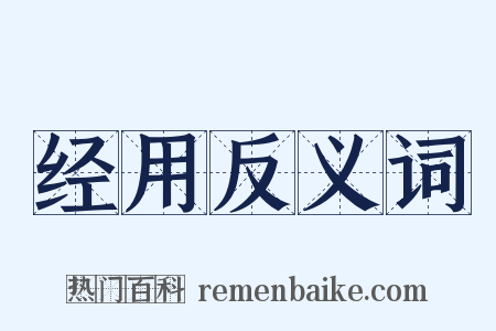 经用反义词是什么意思的图片